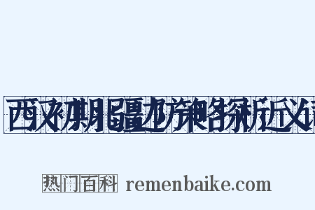 西汉初期北疆边防策略探析近义词是什么意思的图片